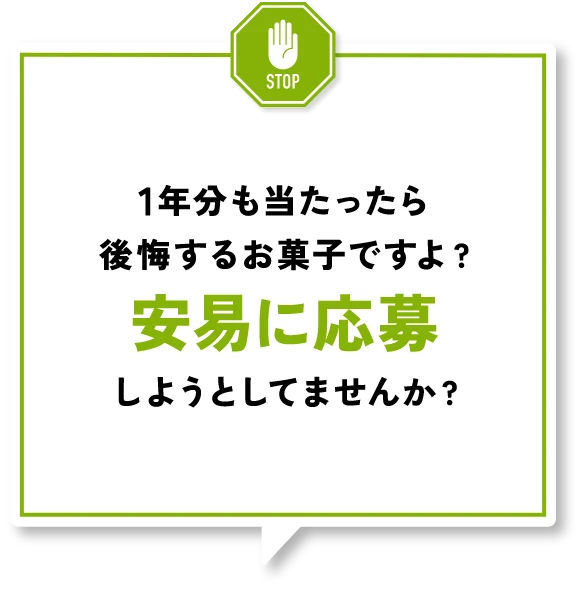 1年分も当たったら後悔するお菓子ですよ？安易に応募しようとしてませんか？