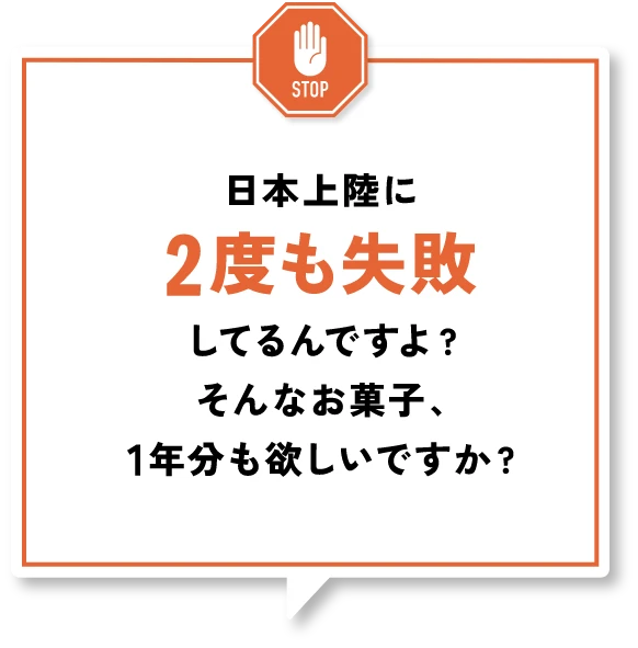 日本上陸に2度も失敗してるんですよ？そんなお菓子、1年分も欲しいですか？