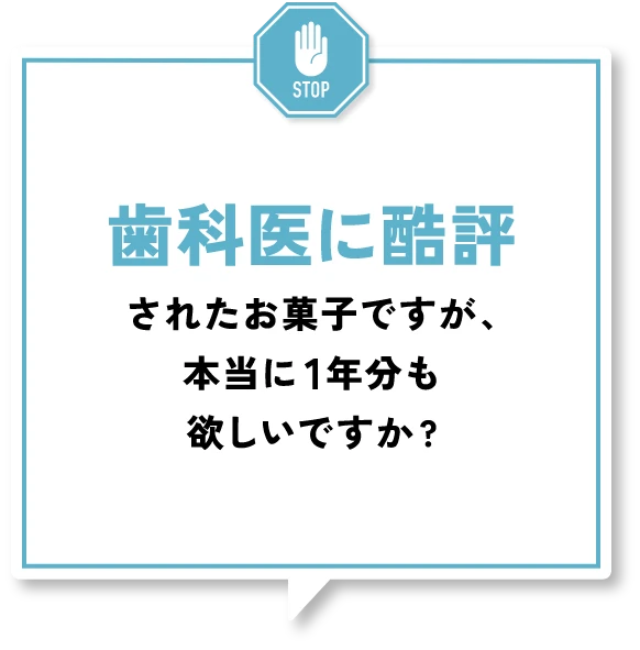 歯医者に酷評されたお菓子ですが、本当に1年分も欲しいですか？