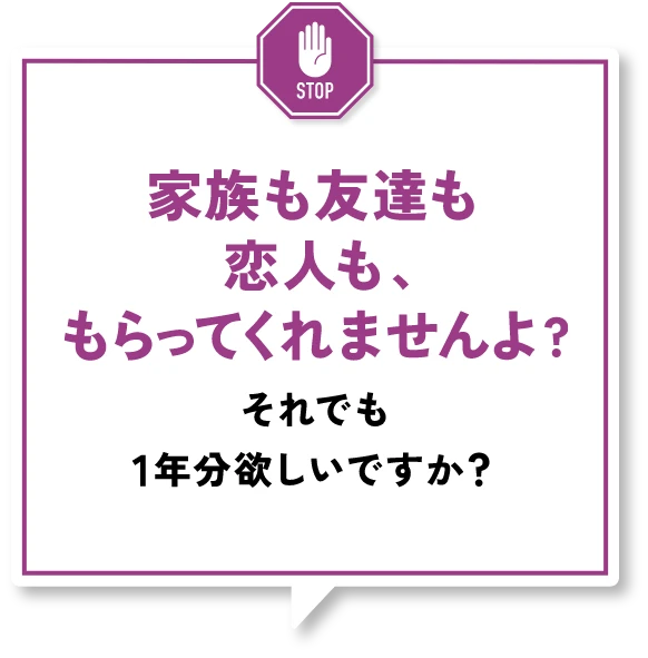 家族も友達も恋人も、もらってくれませんよ？それでも１年分欲しいですか？