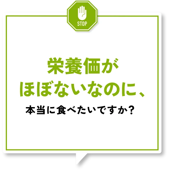 栄養価がほぼないのに、本当に食べたいですか？