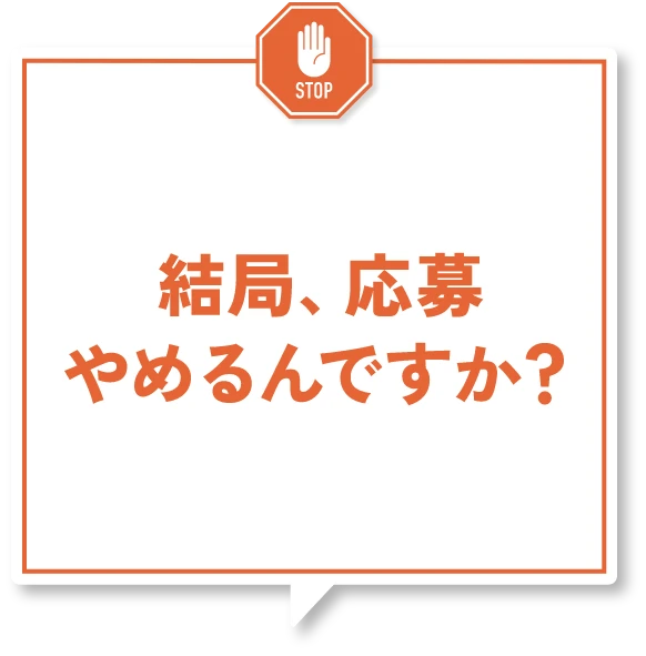 結局、応募やめるんですか？