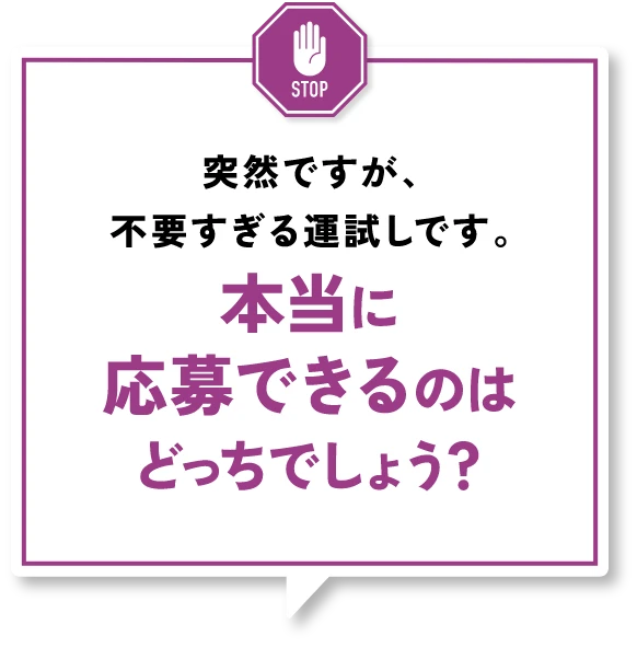 突然ですが、不要すぎる運試しです。本当に応募できるのはどっちでしょう？