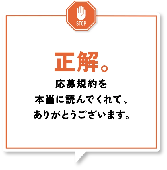 正解。応募規約を本当に読んでくれて、ありがとうございます。