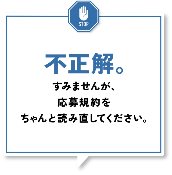 不正解。すみませんが、応募規約をちゃんと読み直してください。